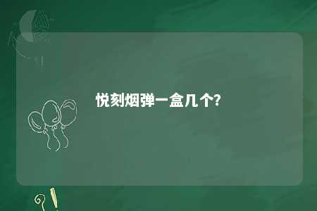 悦刻烟弹一盒几个�？ 